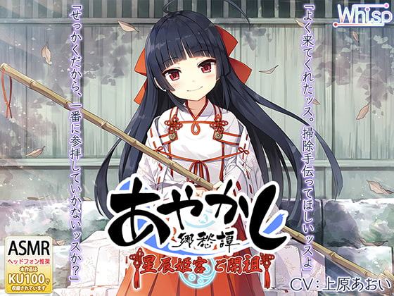 ★シリーズまとめ買い50%OFFクーポン★【耳かき・カミゴト】あやかし郷愁譚 ～星辰姫宮 ご開祖ちゃん～【響き鐘】