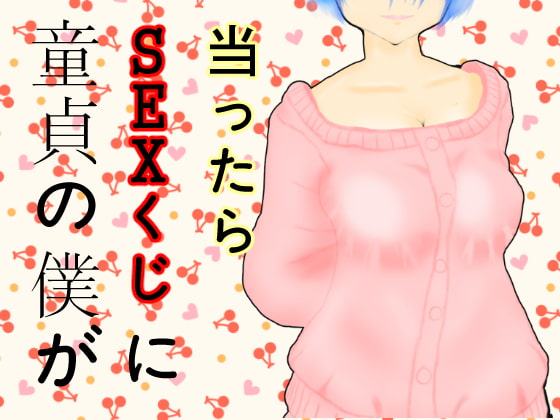 童貞の僕がSEXくじに当ったら