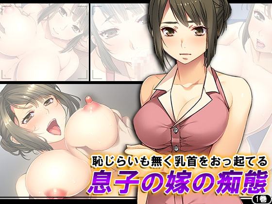 恥じらいも無く乳首をおっ起てる息子の嫁の痴態 1巻