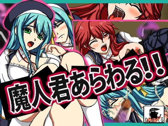 魔人君あらわる!!