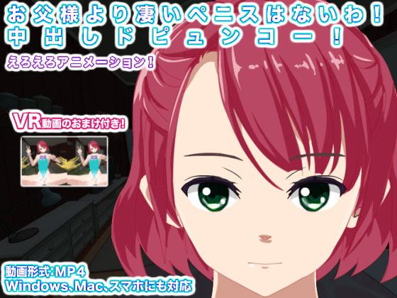 お父様より凄いペニスはないわ! 中出しドピュンコー!