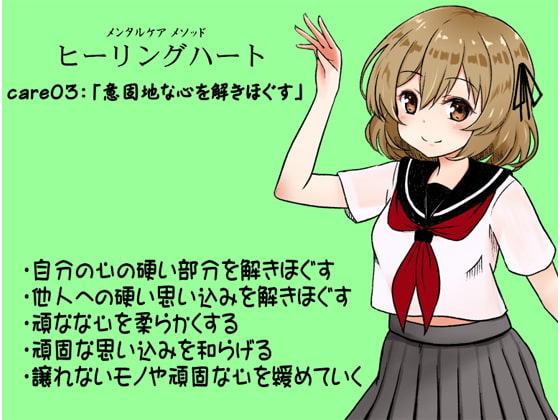 メンタルケア メソッド「ヒーリングハート」care03:「意固地な心を解きほぐす」 ・自分の心の硬い部分を解きほぐす ・他人への硬い思い込みを解きほぐす