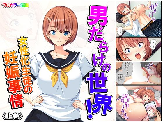 男だらけの世界!女性化生徒の妊娠事情 上巻