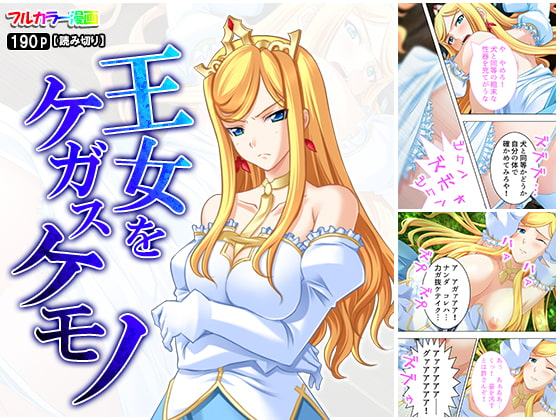 王女をケガスケモノ