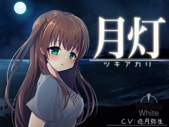 月灯 -ツキアカリ-