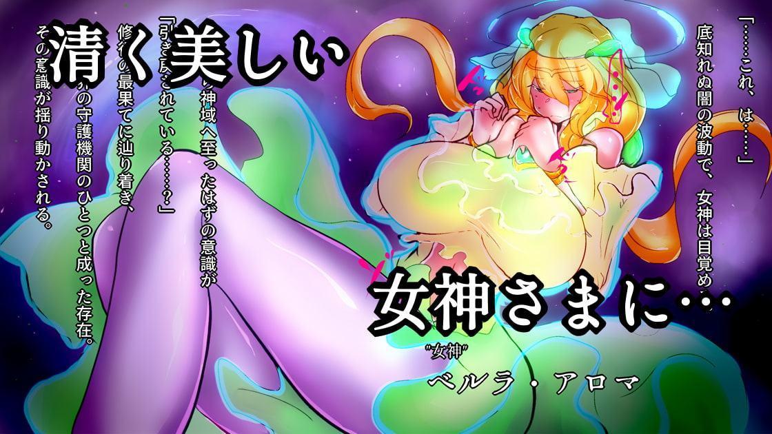 爆根ふたなり魔道士さんが女神さまを堕とす話