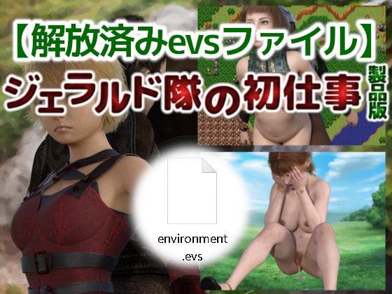 【解放済みevsファイル】ジェラルド隊の初仕事 製品版