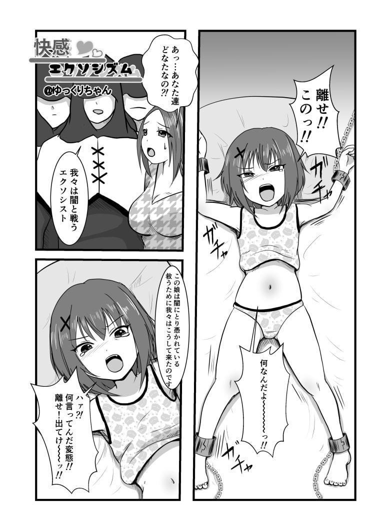 快感エクソシズム