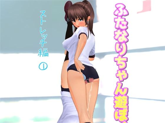 ふたなりちゃん遊ぼ!