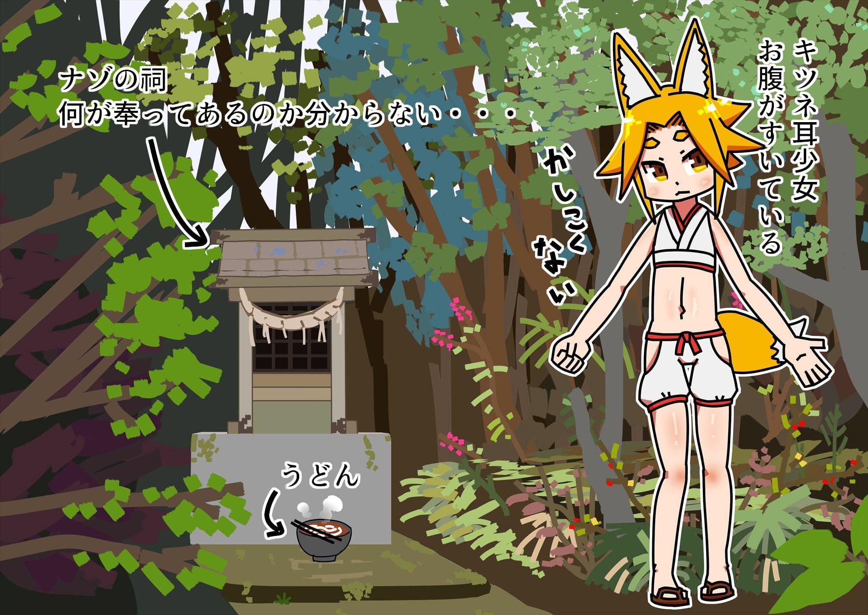 キツネ耳少女のふたなり化する話