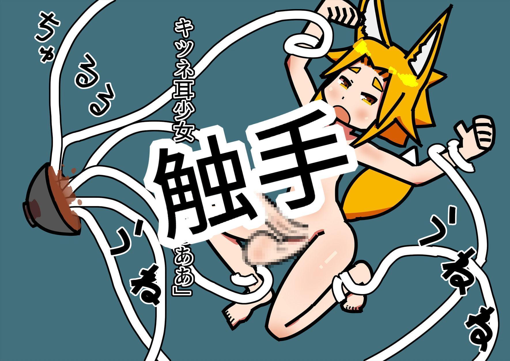 キツネ耳少女のふたなり化する話