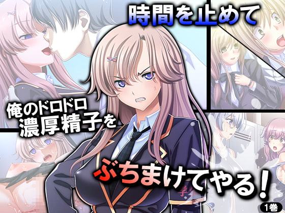 時間を止めて俺のドロドロ濃厚精子をぶちまけてやる! 1巻