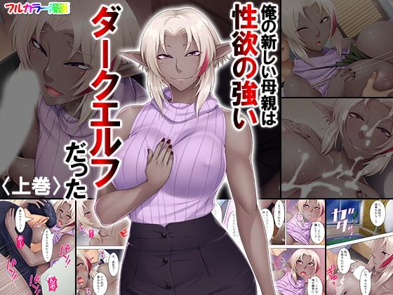 俺の新しい母親は性欲の強いダークエルフだった 上巻