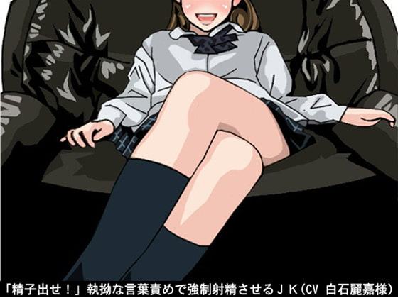 「精子出せ!」執拗な言葉責めで強制射精させるJK(CV 白石麗嘉様)