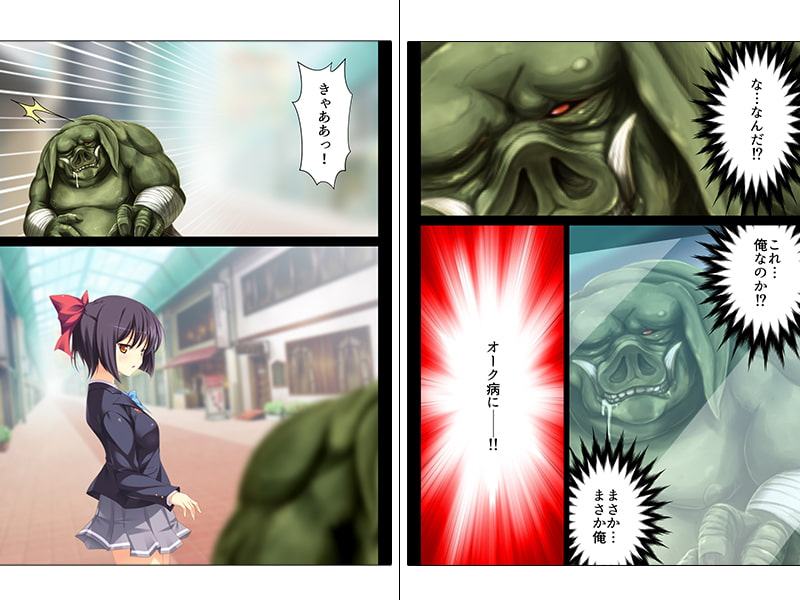 種付けオークがあふれる街で……感染待ったなし