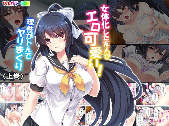 女体化した友人がエロ可愛い!理性がトんでヤリまくり 上巻