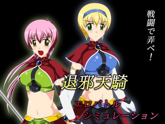 退邪天騎エロバトルシミュレーション