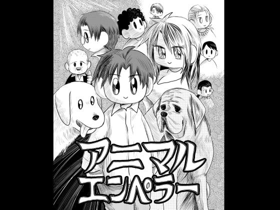 アニマルエンペラー