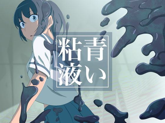 青い粘液
