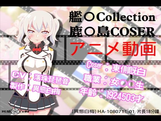 [異態白梅] HA-1080711-01 艦○Collection鹿○島COSER アニメ動画