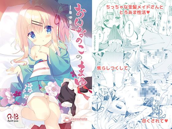おんなのこのまゆ2 -さつきよそをい-
