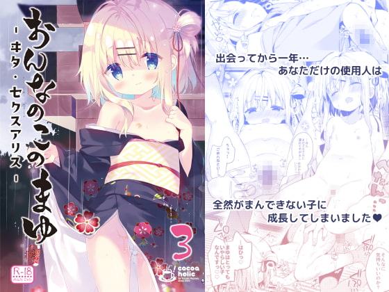 おんなのこのまゆ3 -ヰタ・セクスアリス-