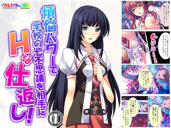 煩悩パワーで学校の七不思議を相手にHな仕返し! 1巻