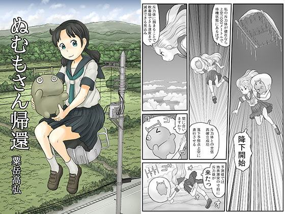 ぬむもさん帰還