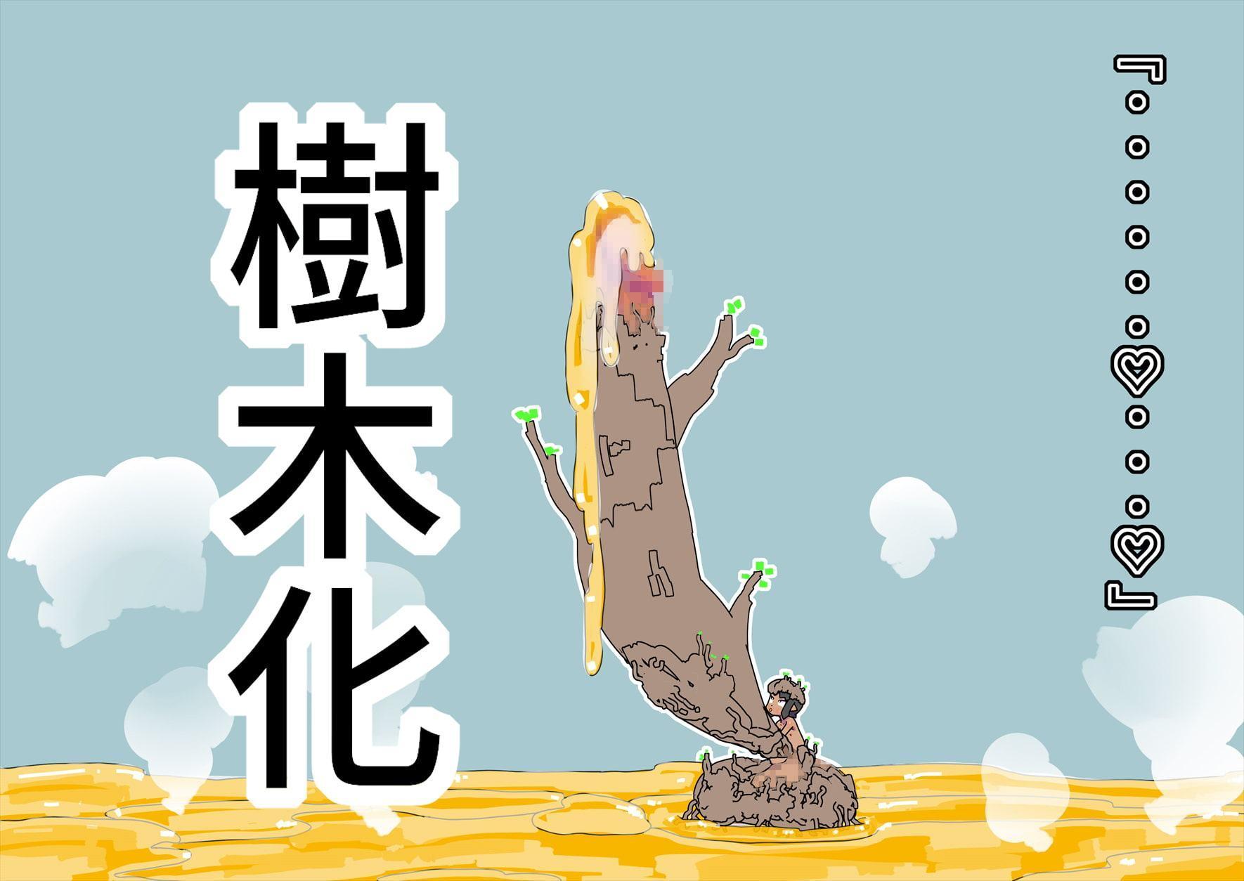 ダークエルフふたなり樹木化