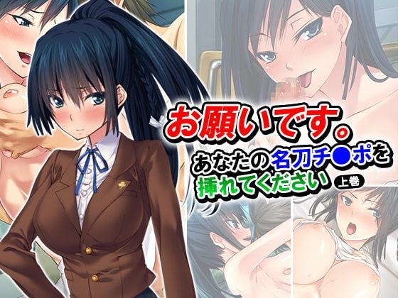 お願いです。あなたの名刀チ●ポを挿れてください 上巻