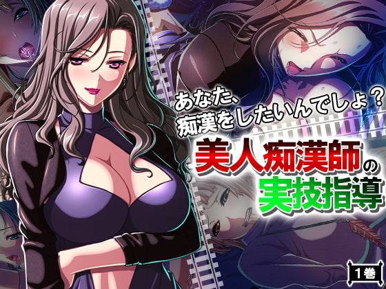 あなた、痴漢をしたいんでしょ?美人痴漢師の実技指導 1巻