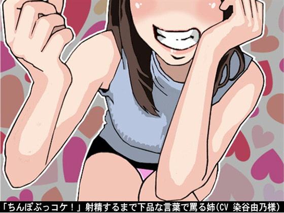 「ちんぽぶっコケ!」射精するまで下品な言葉で罵る姉(CV 染谷由乃様)