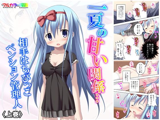 一夏の甘い関係…相手はちびっこペンション管理人 上巻