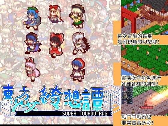 東方少女綺想譚(中国語-繁体字)
