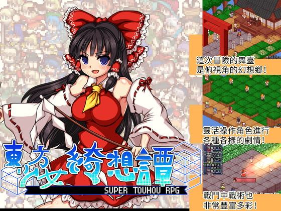 東方少女綺想譚(中国語-繁体字)