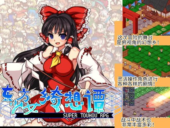 东方少女绮想谭(中国語-簡体字)