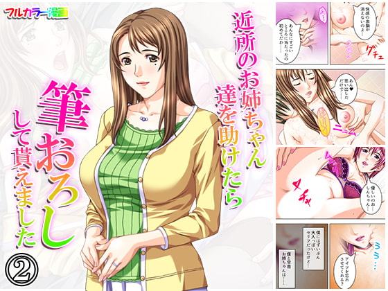 近所のお姉ちゃん達を助けたら筆おろしして貰えました 2巻