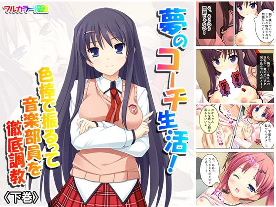 夢のコーチ生活!色棒で振るって音楽部員を徹底調教 下巻