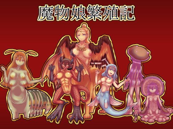 魔物娘繁殖記