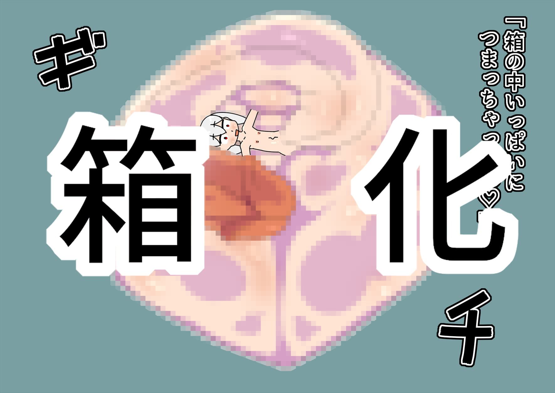 女戦士がふたなり化して箱を出産するCG集