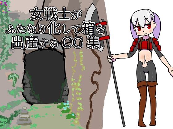 女戦士がふたなり化して箱を出産するCG集