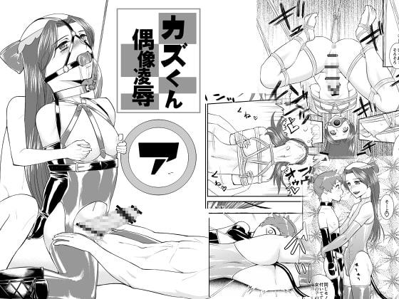 カズくん偶像凌辱