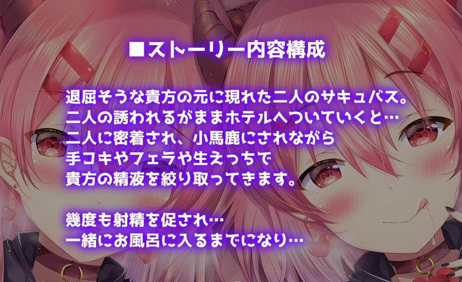 【ハイレゾ】ダブルサキュバス～あなたのセイエキを耳元えっちでシボリつくしちゃう～【KU100】