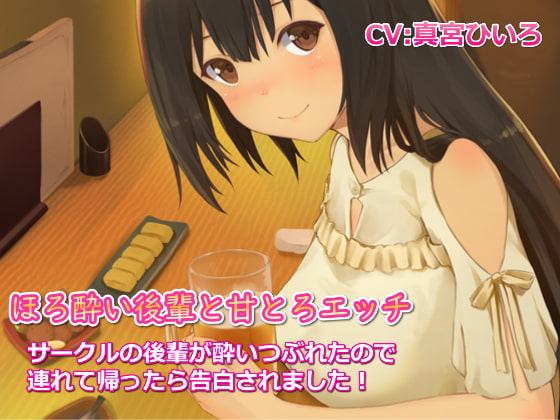 ほろ酔い後輩と甘とろエッチ～サークルの後輩が酔いつぶれたので連れて帰ったら告白されました!