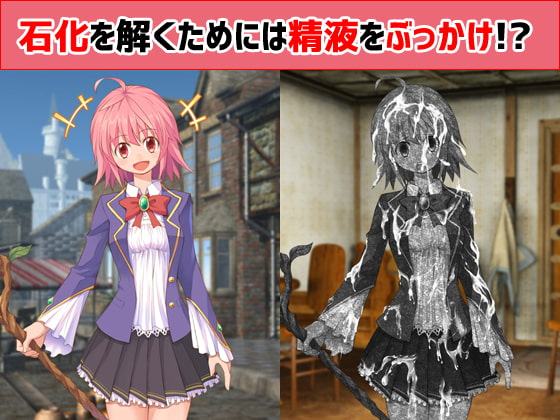 石化を解くためには精液をぶっかけ!?