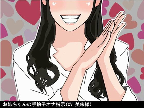 お姉ちゃんの手拍子オナ指示(CV 美朱様)