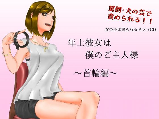 年上彼女は僕のご主人様〜首輪編〜