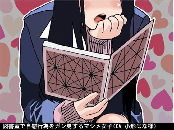 図書室で自慰行為をガン見するマジメ女子(CV 小形はな様)