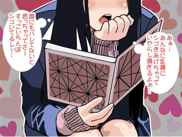 図書室で自慰行為をガン見するマジメ女子(CV 小形はな様)