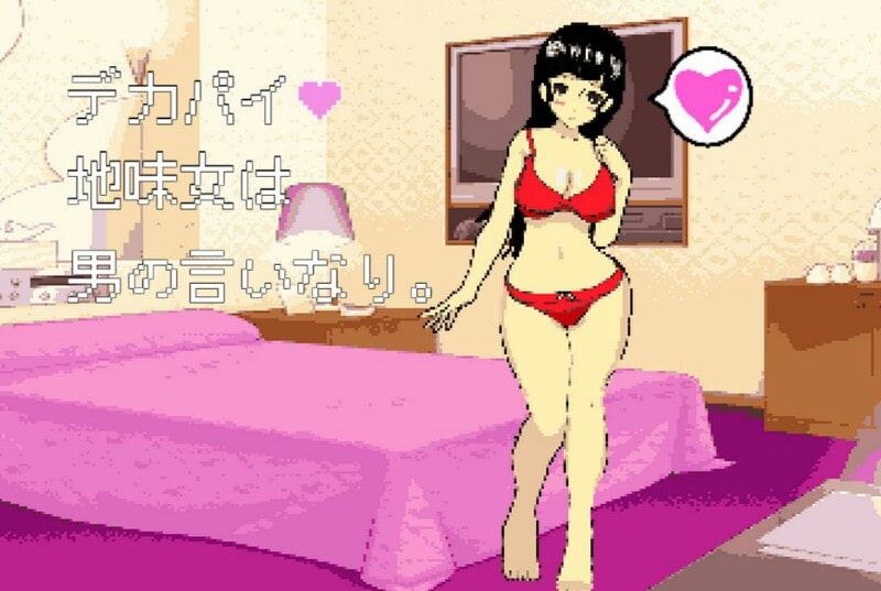 デカパイ地味子は男の言いなり。